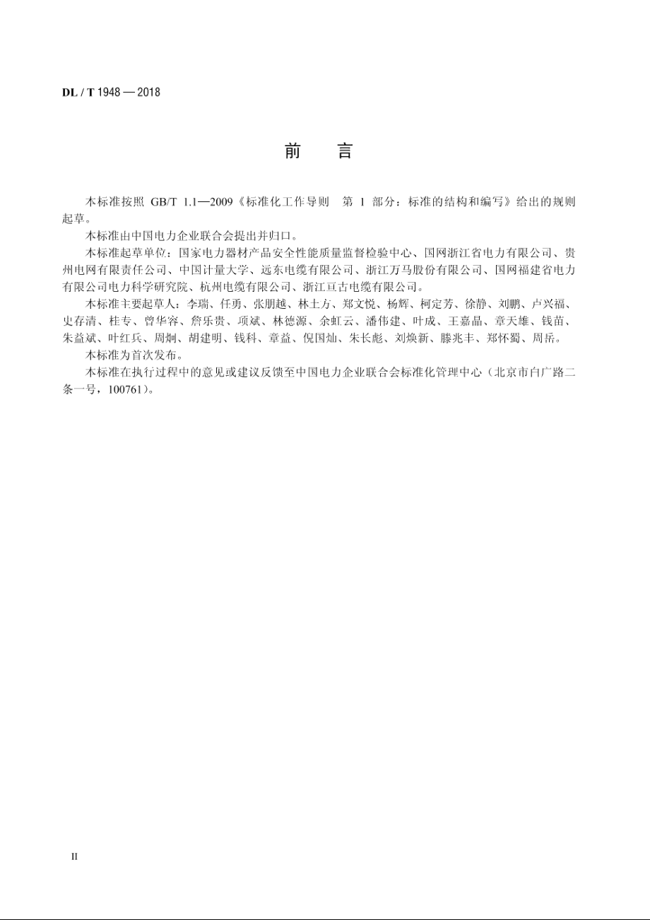 架空导体能耗试验方法 DLT 1948-2018.pdf_第3页