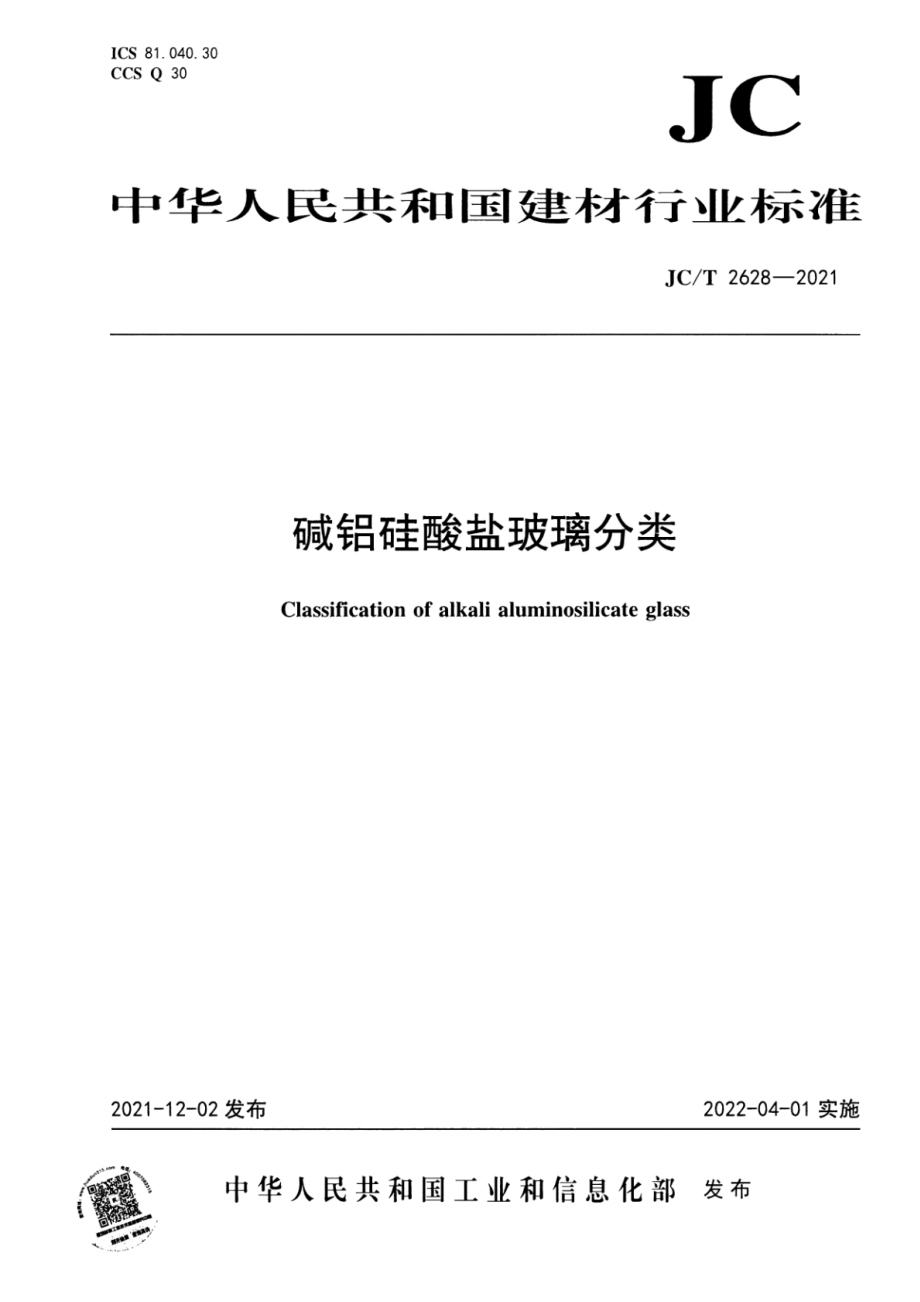 碱铝硅酸盐玻璃分类 JCT2628-2021.pdf_第1页