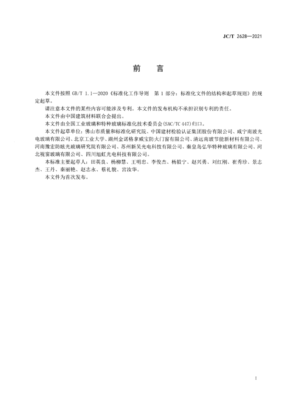 碱铝硅酸盐玻璃分类 JCT2628-2021.pdf_第3页