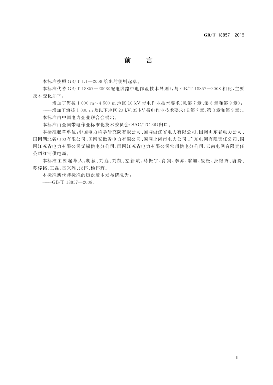 配电线路带电作业技术导则 GBT 18857-2019.pdf_第3页