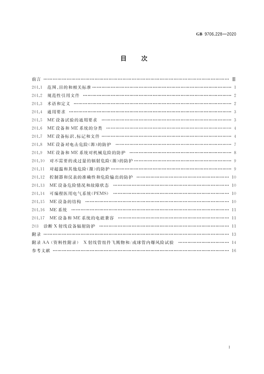 医用电气设备 第2-28部分：医用诊断X射线管组件的基本安全和基本性能专用要求 GB 9706.228-2020.pdf_第2页