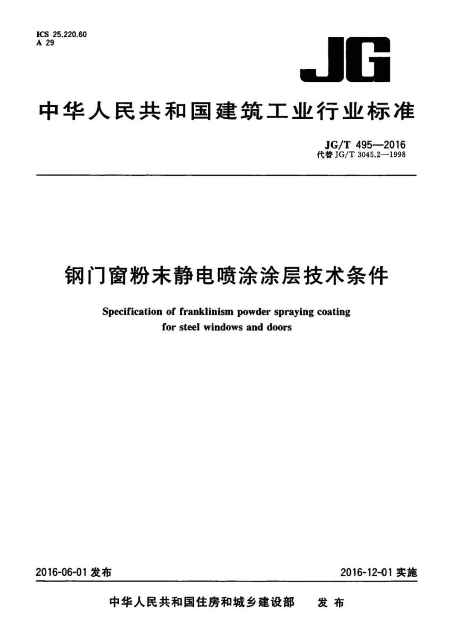 钢门窗粉末静电喷涂涂层技术条件 JGT 495-2016.pdf_第1页