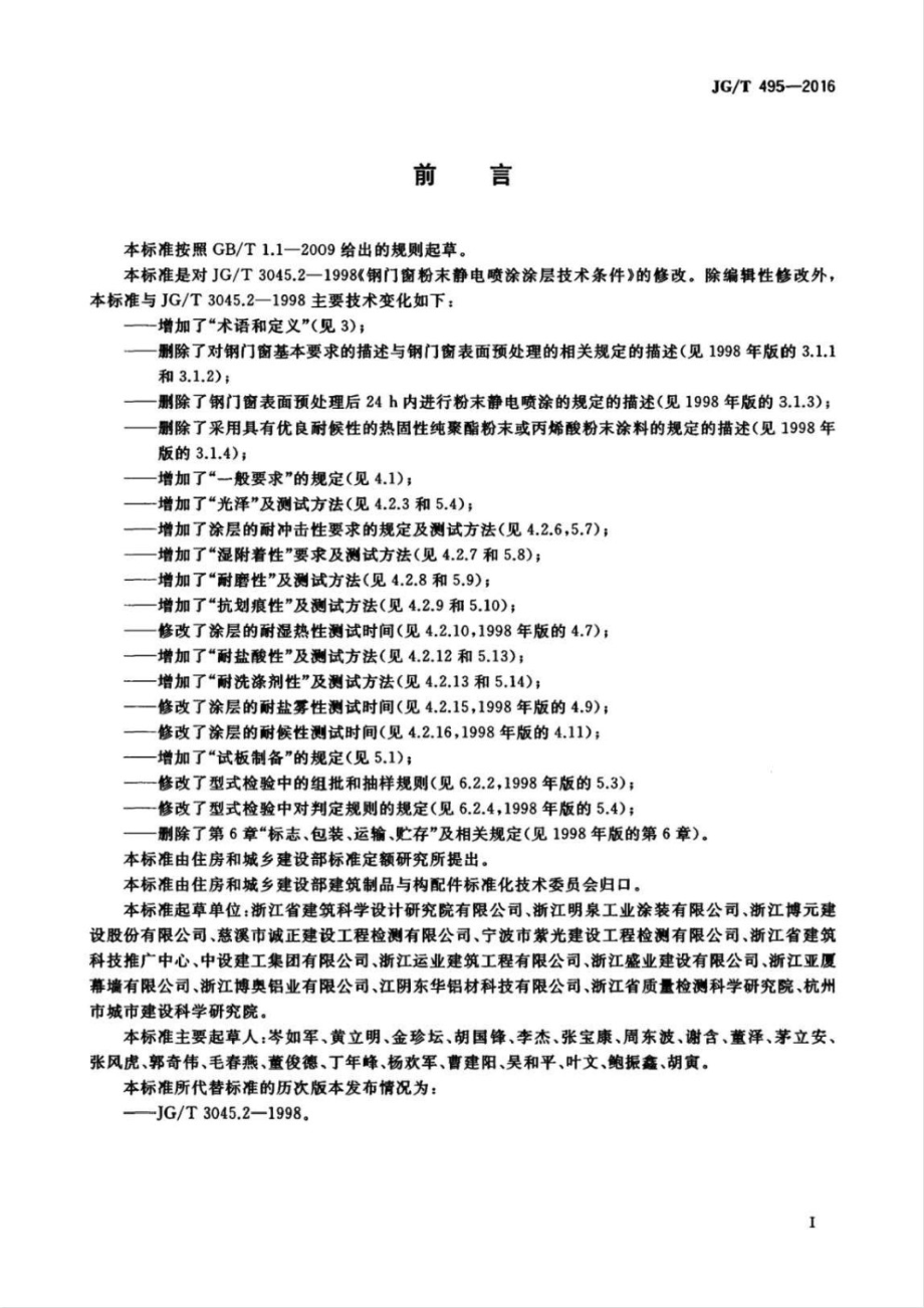 钢门窗粉末静电喷涂涂层技术条件 JGT 495-2016.pdf_第3页