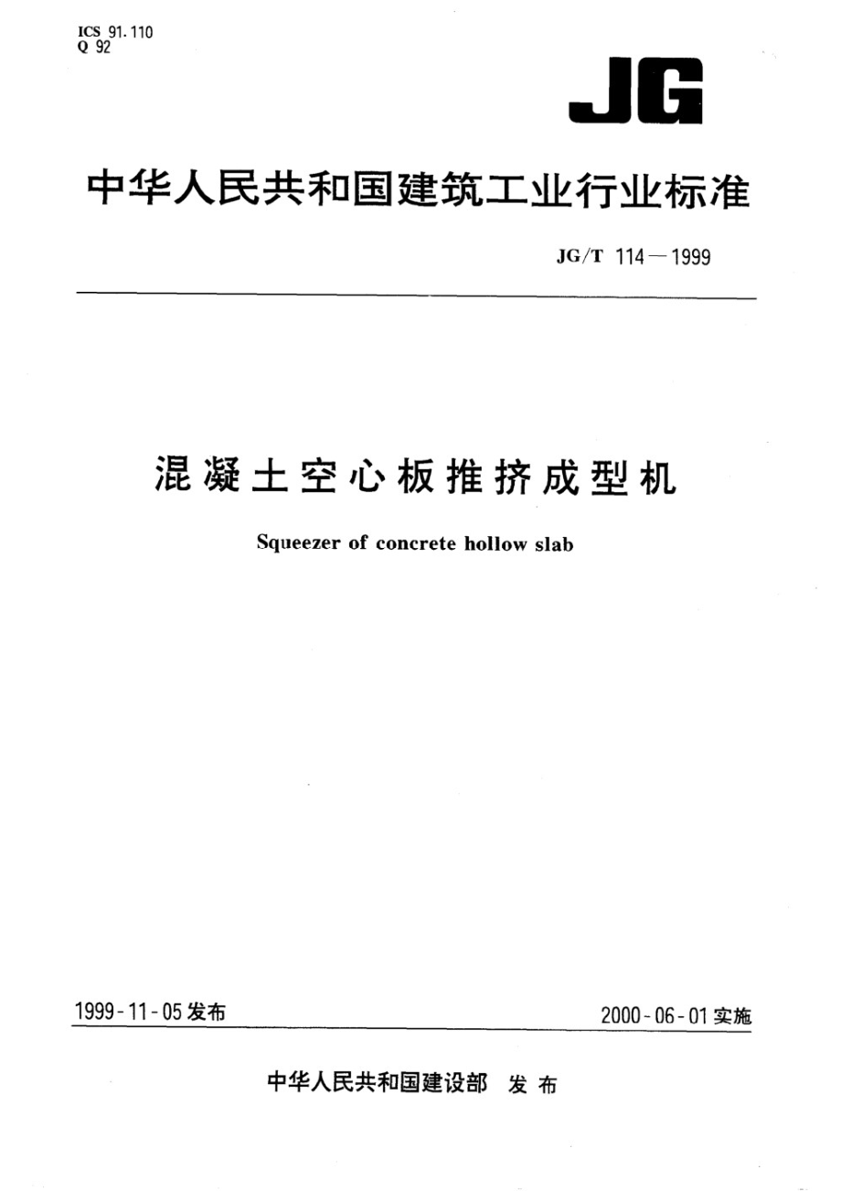 混凝土空心板推挤成型机 JGT 114-1999.pdf_第1页