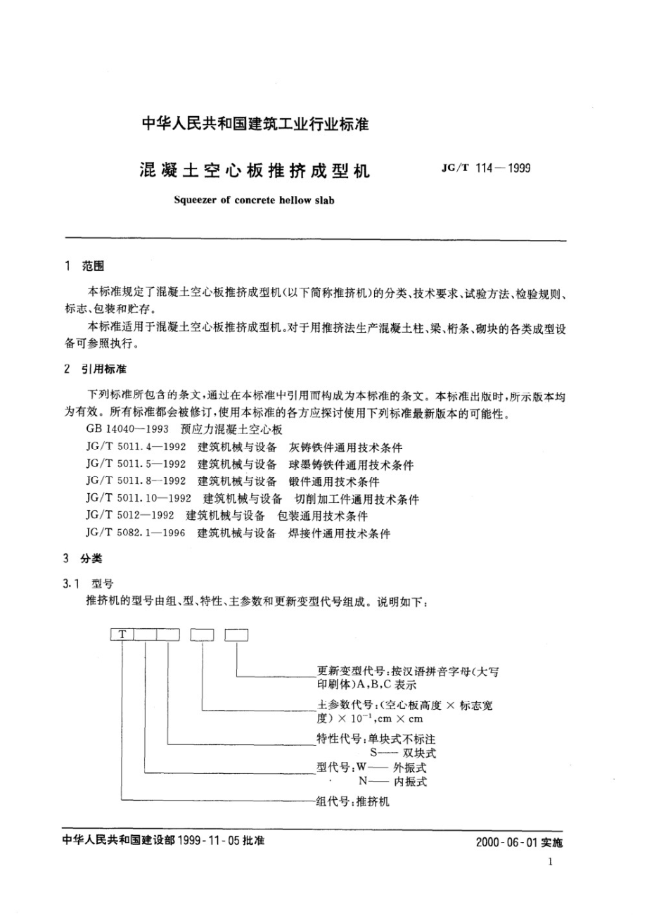 混凝土空心板推挤成型机 JGT 114-1999.pdf_第3页