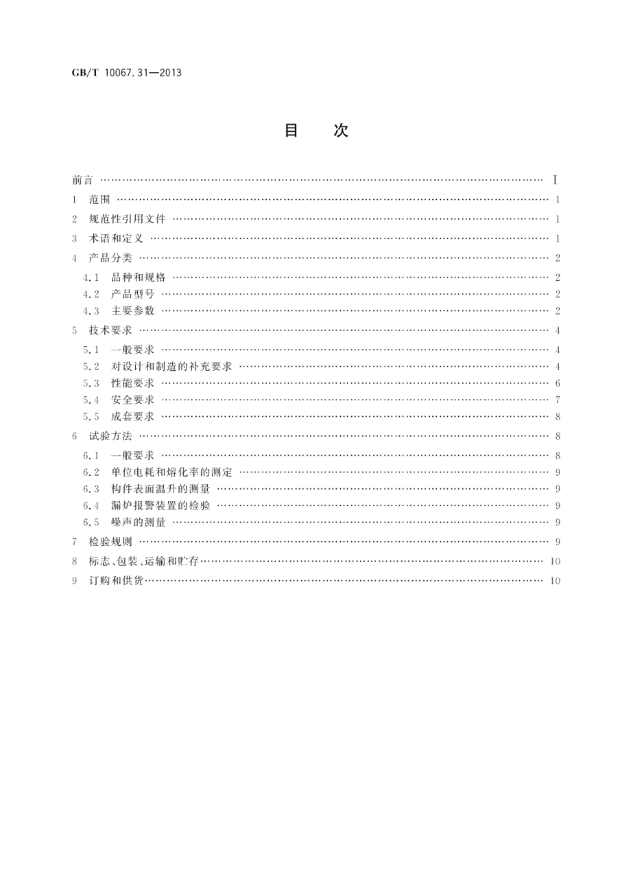 电热装置基本技术条件第31部分：中频无心感应炉 GBT 10067.31-2013.pdf_第2页