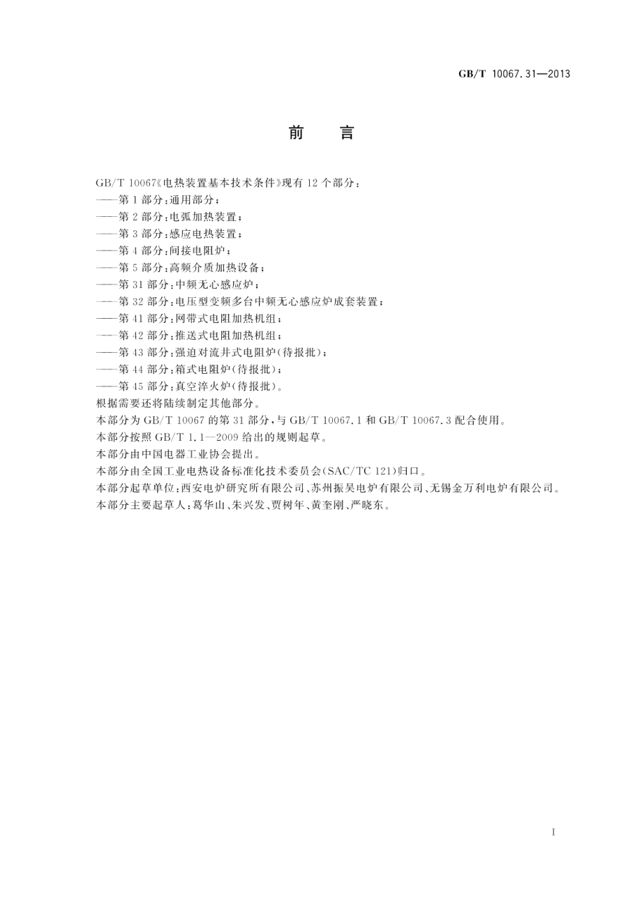 电热装置基本技术条件第31部分：中频无心感应炉 GBT 10067.31-2013.pdf_第3页