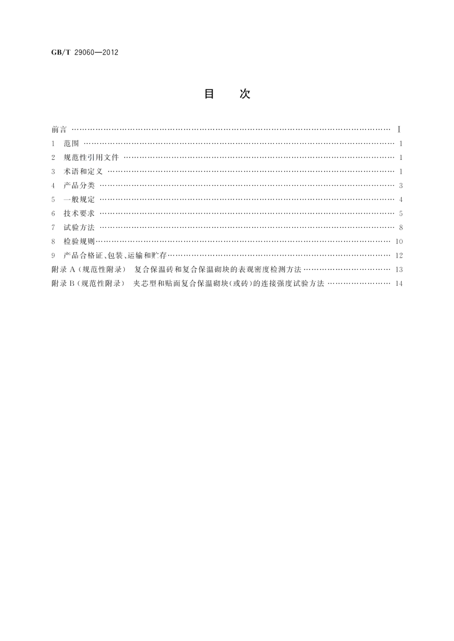 复合保温砖和复合保温砌块 GBT 29060-2012.pdf_第2页