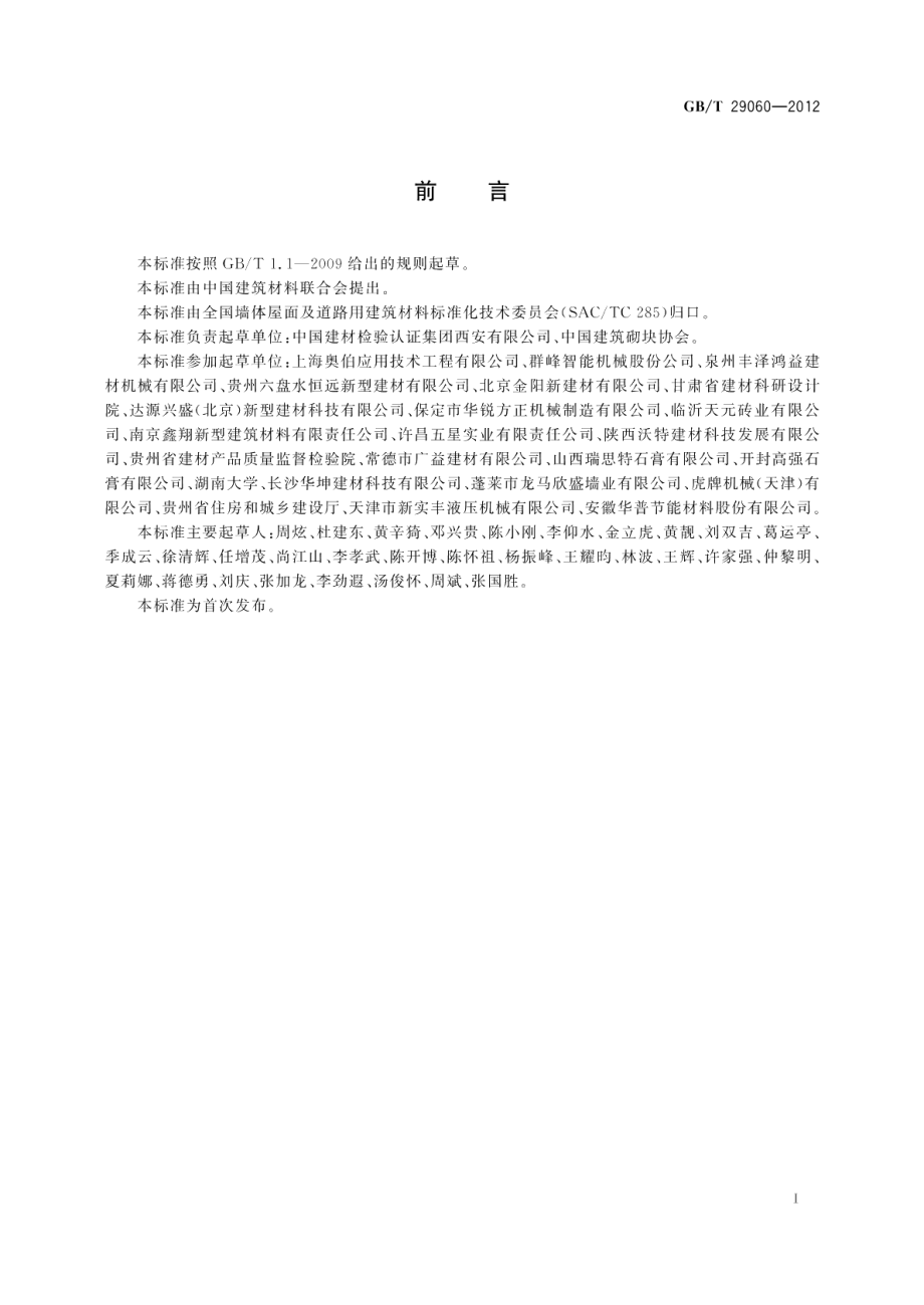 复合保温砖和复合保温砌块 GBT 29060-2012.pdf_第3页