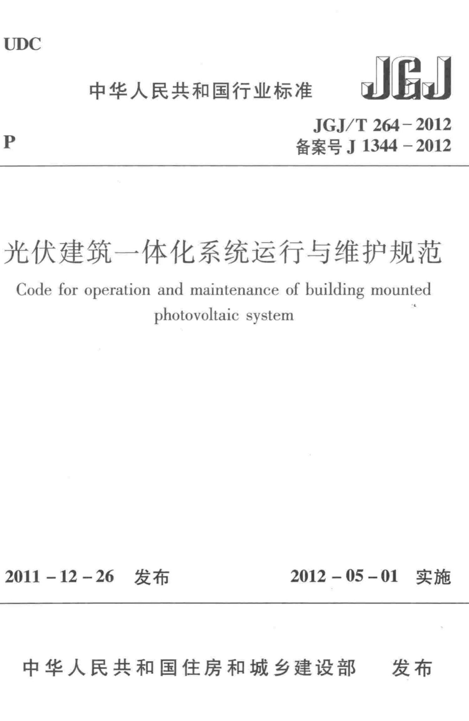 光伏建筑一体化系统运行与维护规范 JGJT264-2012.pdf_第1页