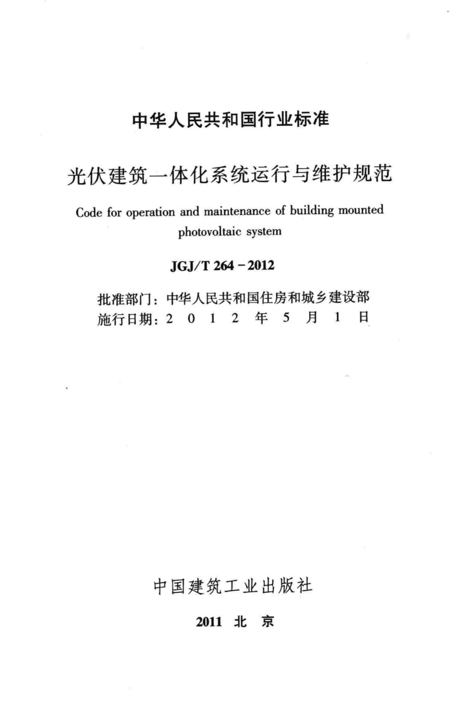 光伏建筑一体化系统运行与维护规范 JGJT264-2012.pdf_第2页