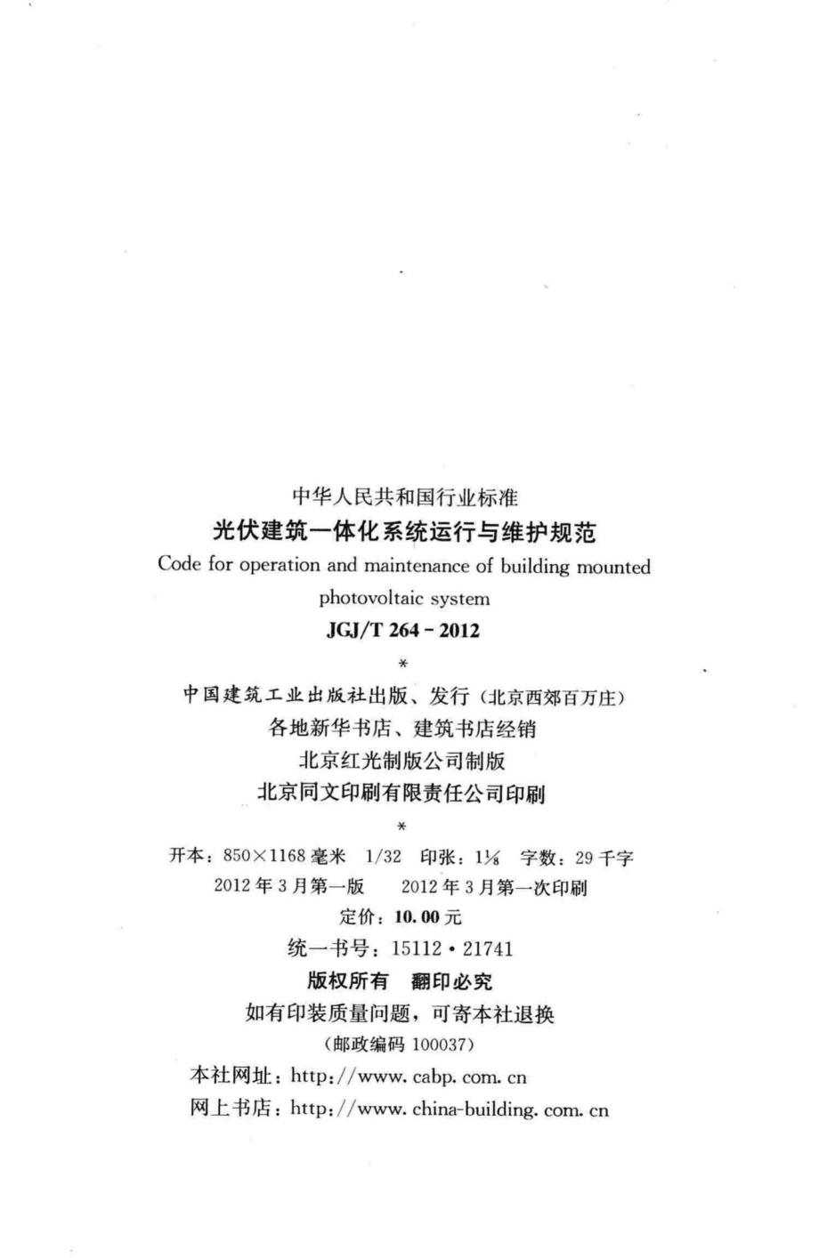 光伏建筑一体化系统运行与维护规范 JGJT264-2012.pdf_第3页