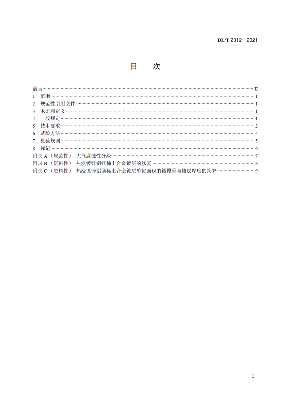 输变电工程钢构件热浸镀锌铝镁稀土合金镀层技术条件 DLT 2312-2021.pdf_第2页