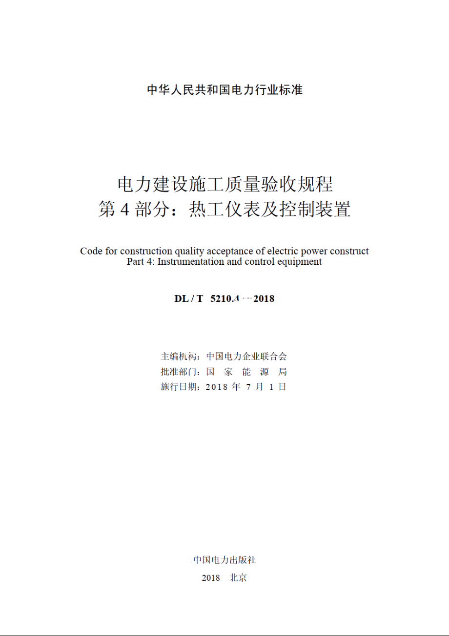 电力建设施工质量验收规程 第4部分：热工仪表及控制装置 DLT 5210.4-2018.pdf_第2页