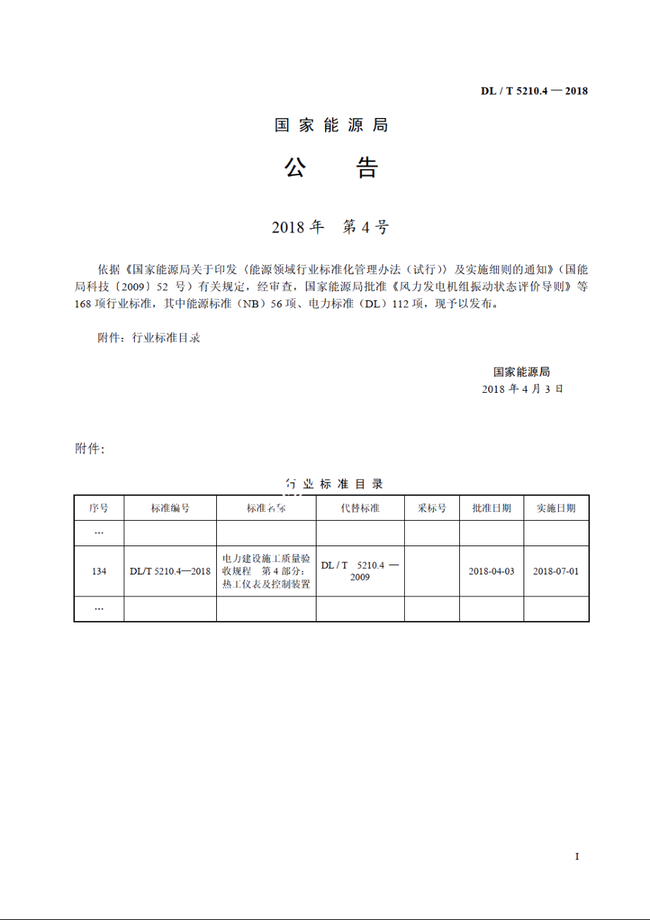 电力建设施工质量验收规程 第4部分：热工仪表及控制装置 DLT 5210.4-2018.pdf_第3页