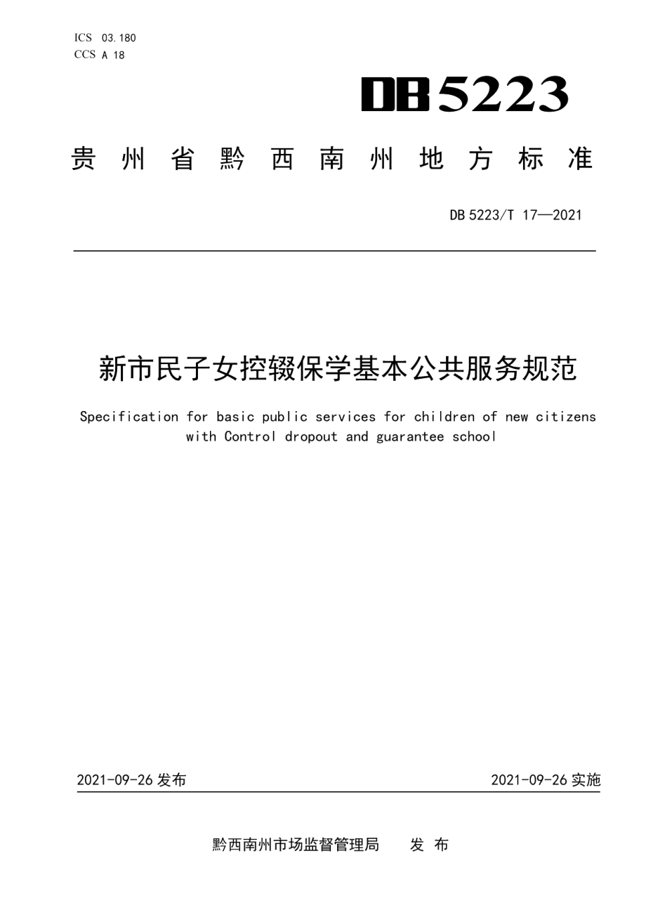 DB5223T 17-2021 新市民子女控辍保学基本公共服务规范.pdf_第1页