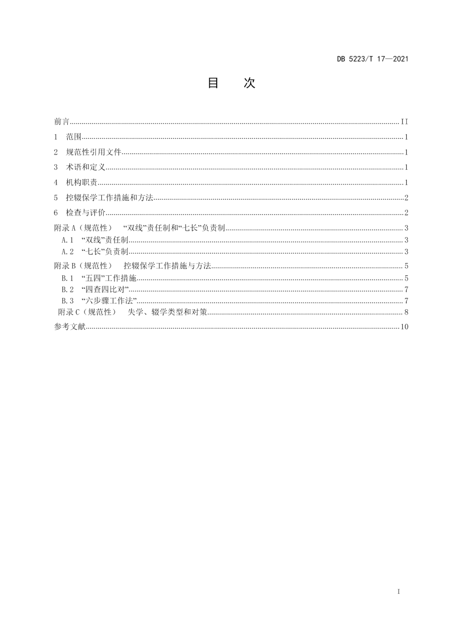 DB5223T 17-2021 新市民子女控辍保学基本公共服务规范.pdf_第2页