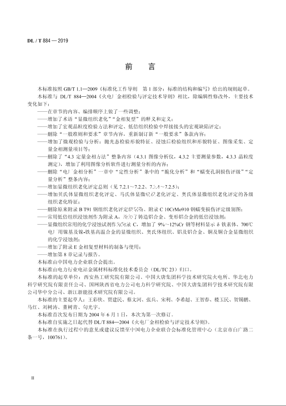 火电厂金相检验与评定技术导则 DLT 884-2019.pdf_第3页