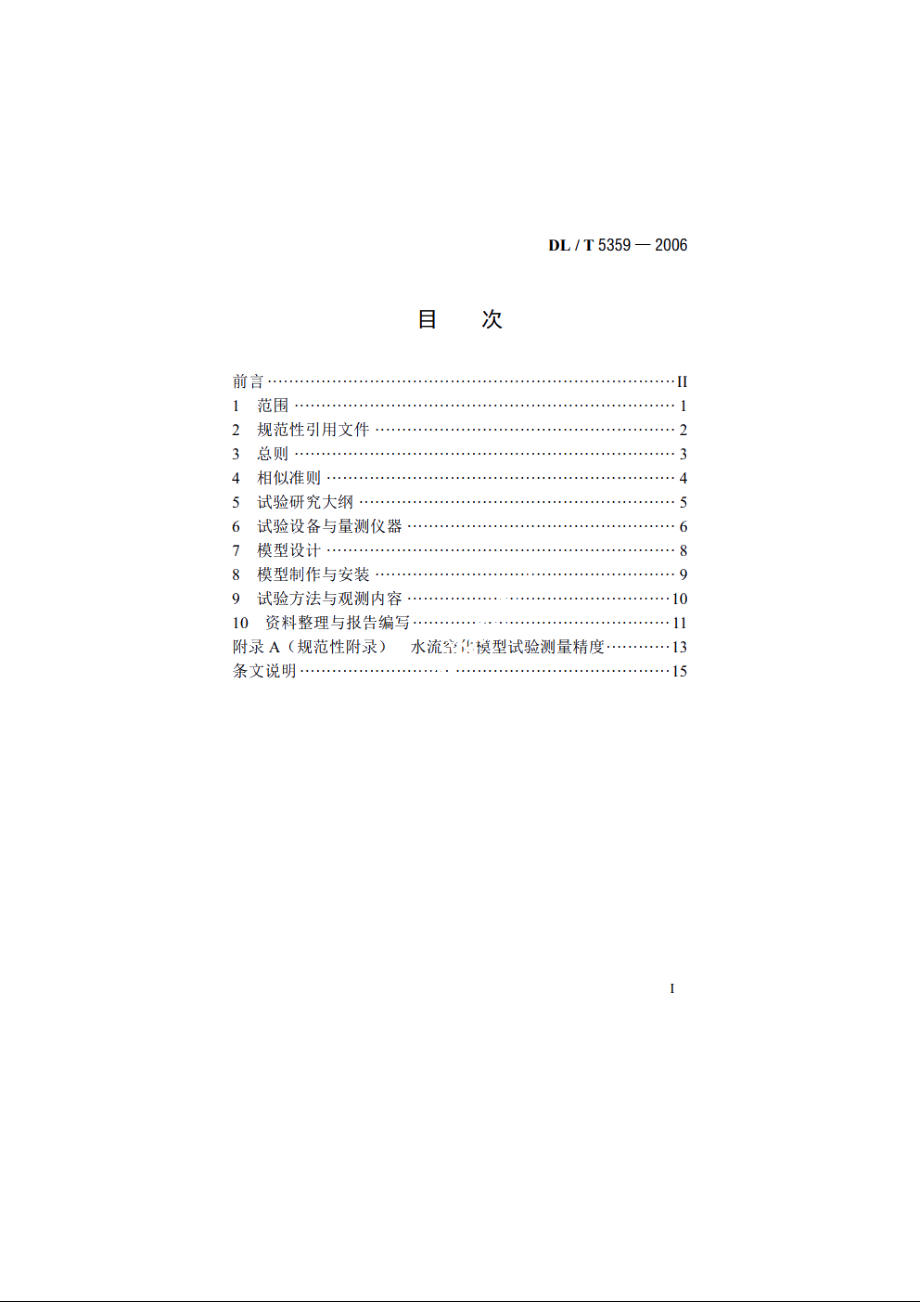 水电水利工程水流空化模型试验规程 DLT 5359-2006.pdf_第2页