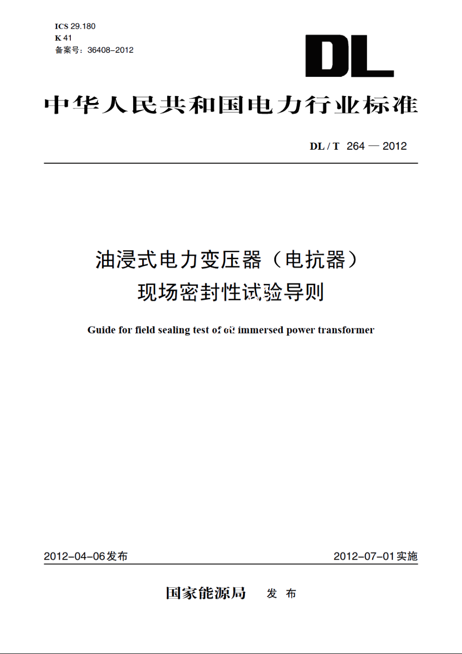 油浸式电力变压器（电抗器）现场密封性试验导则 DLT 264-2012.pdf_第1页