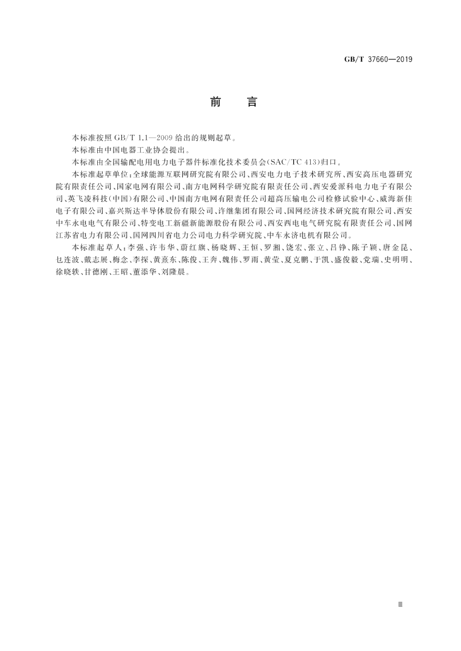 柔性直流输电用电力电子器件技术规范 GBT 37660-2019.pdf_第3页