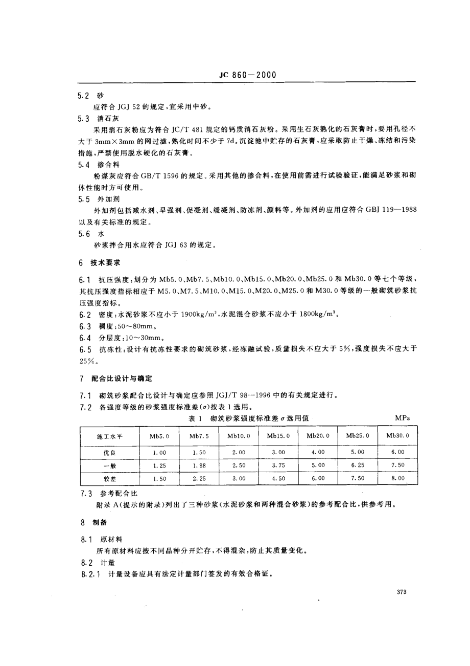 混凝土小型空心砌块砌筑砂浆 JC 860-2000.pdf_第3页