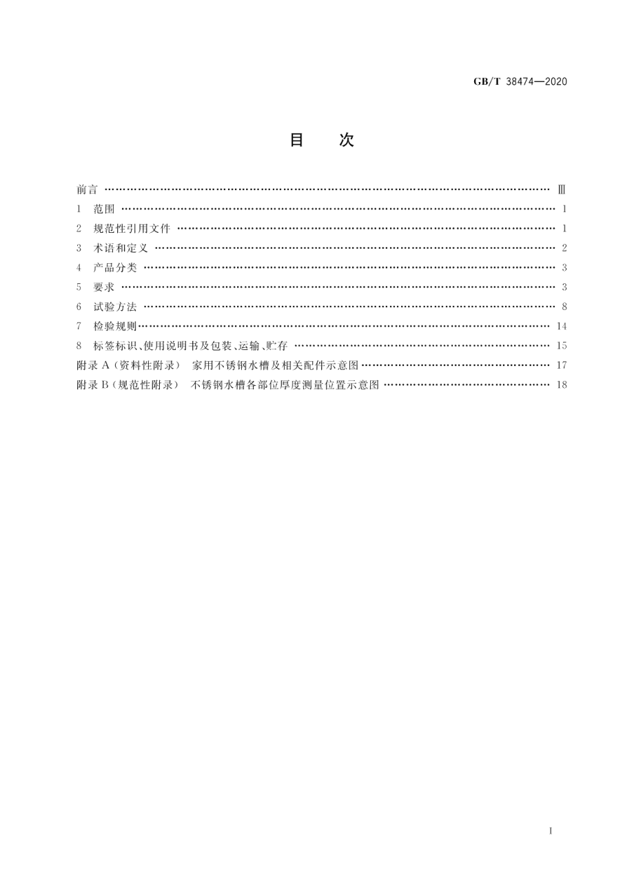 家用不锈钢水槽 GBT 38474-2020.pdf_第2页