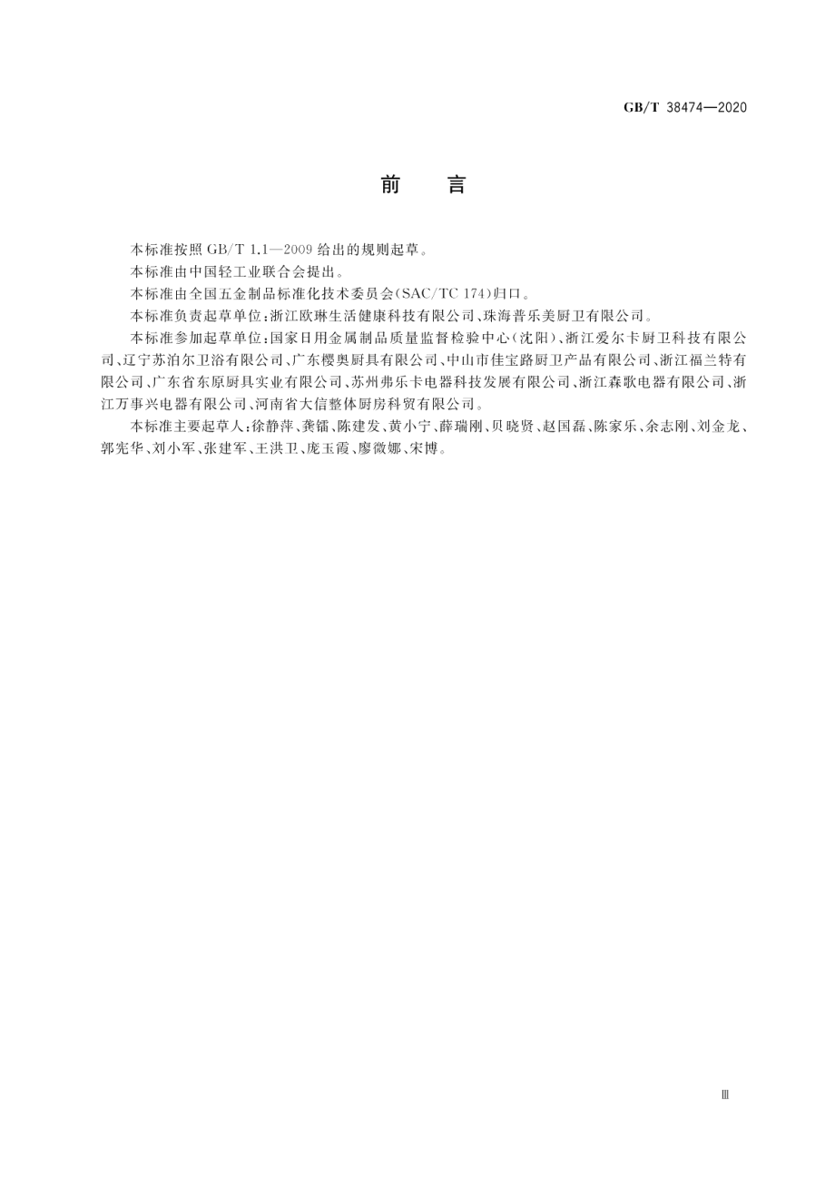 家用不锈钢水槽 GBT 38474-2020.pdf_第3页