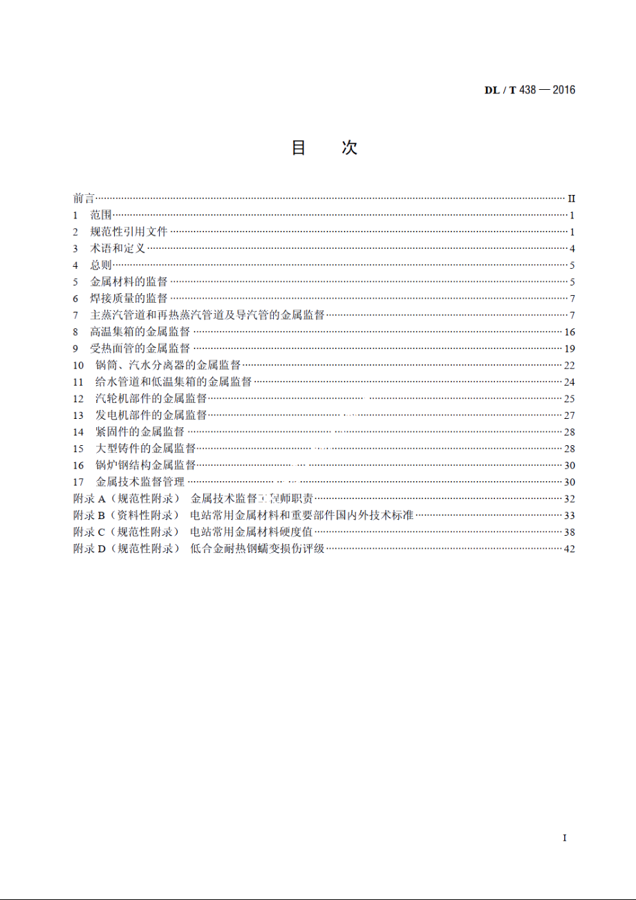 火力发电厂金属技术监督规程 DLT 438-2016.pdf_第2页