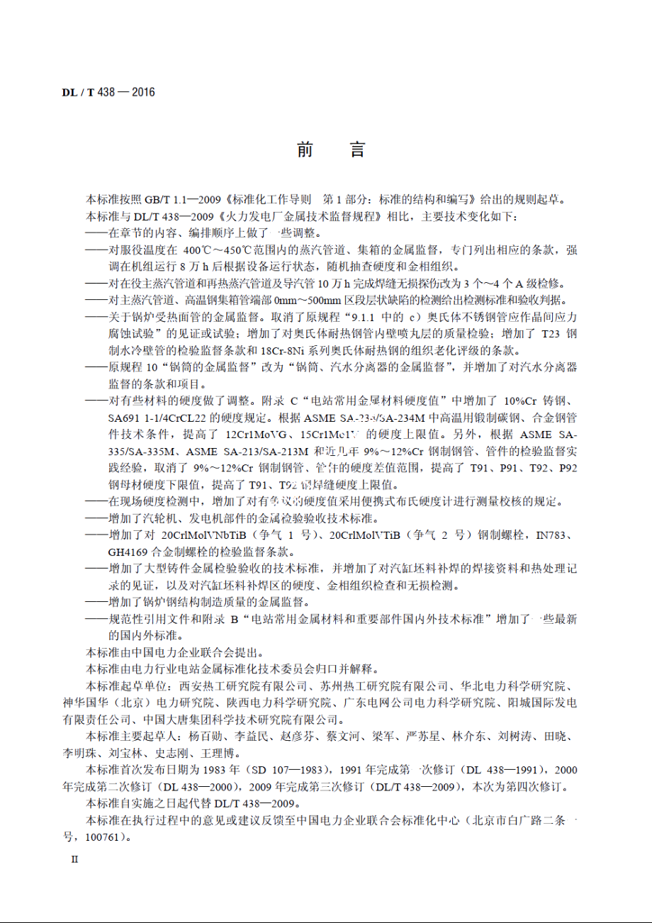 火力发电厂金属技术监督规程 DLT 438-2016.pdf_第3页