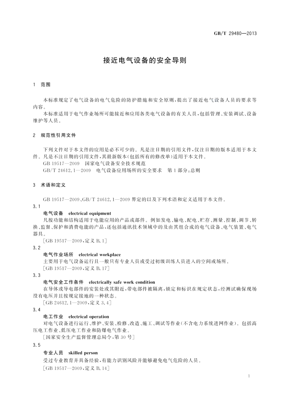 接近电气设备的安全导则 GBT 29480-2013.pdf_第3页