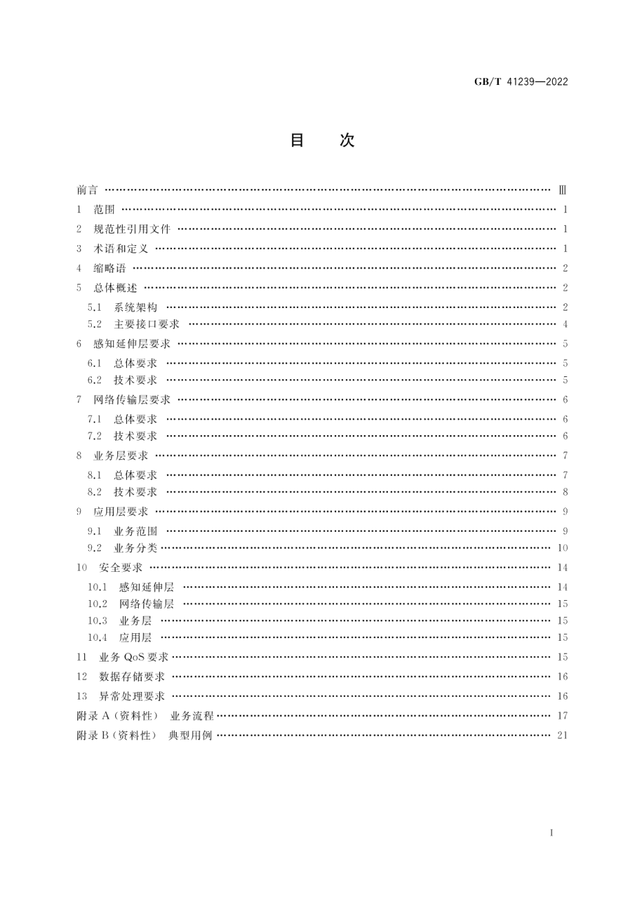 公众电信网 汽车信息服务要求 GBT 41239-2022.pdf_第2页