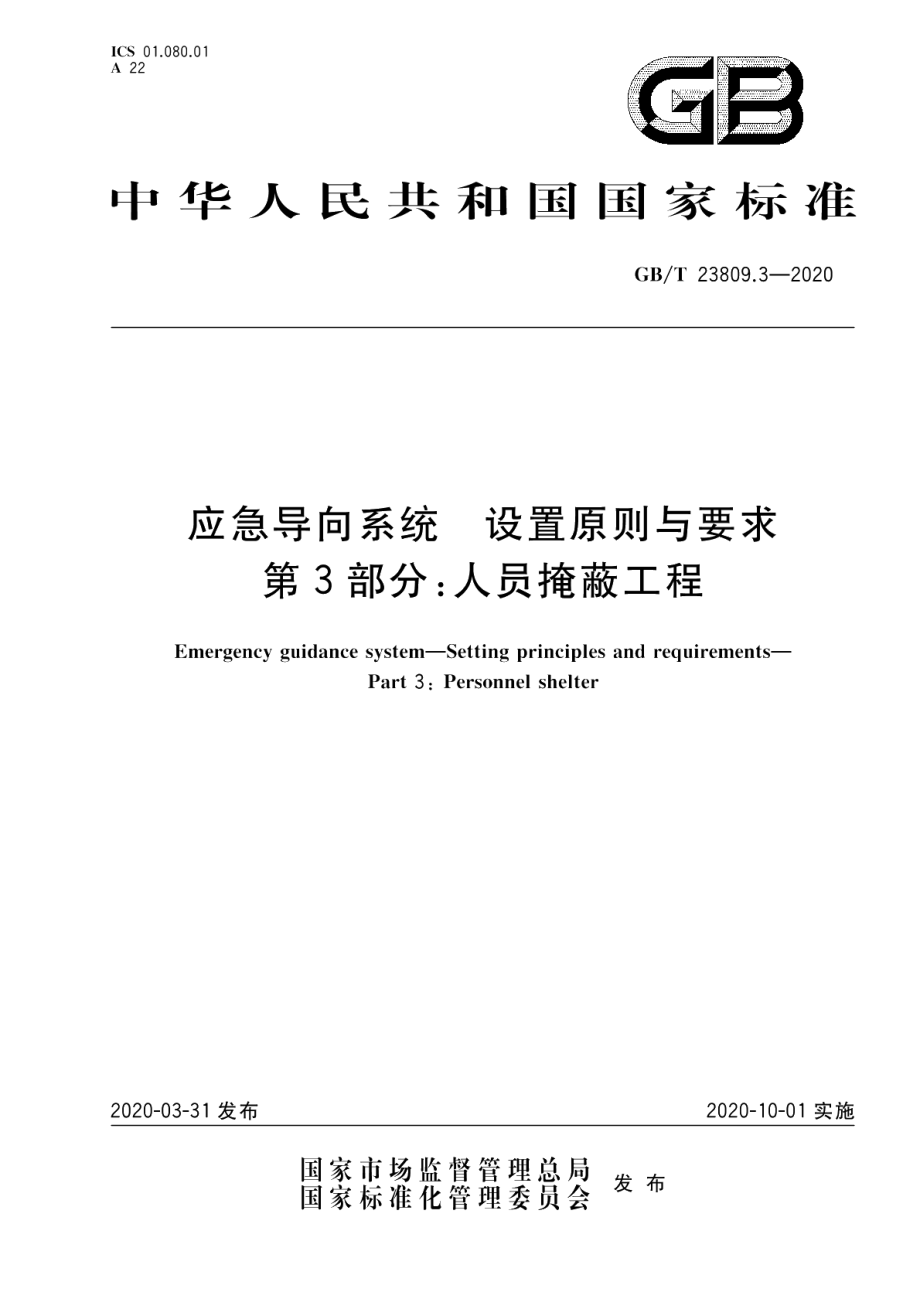 应急导向系统 设置原则与要求 第3部分：人员掩蔽工程 GBT 23809.3-2020.pdf_第1页