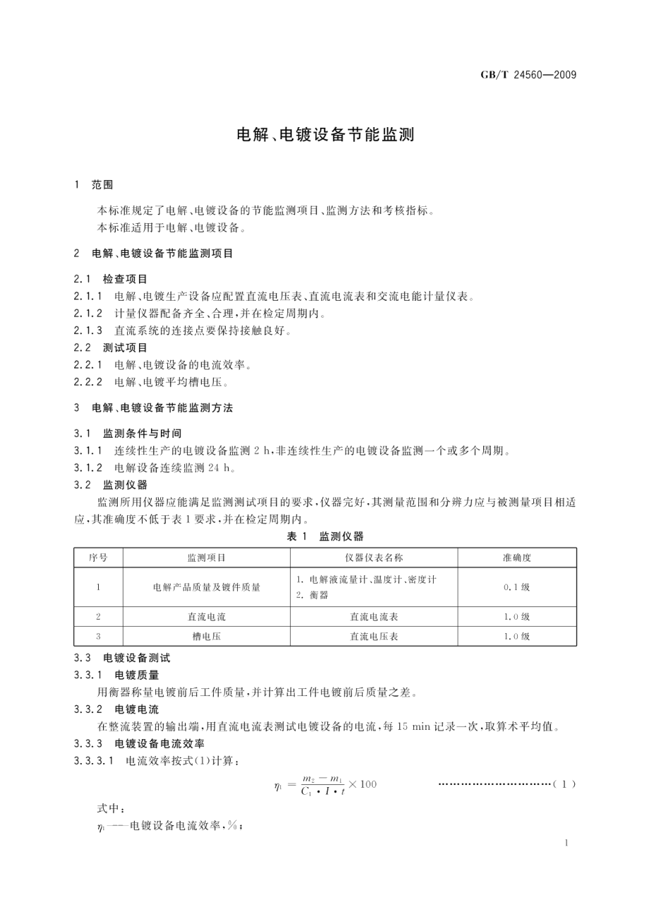 电解、电镀设备节能监测 GBT 24560-2009.pdf_第3页