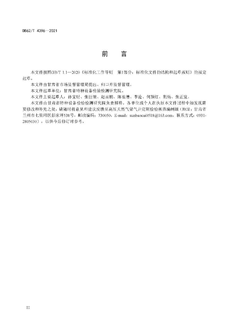 DB62T 4396-2021 高压天然气储气井定期检验规范.pdf_第3页