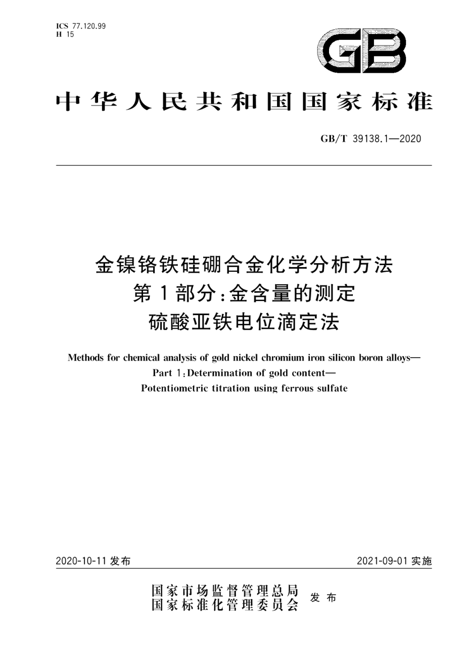 金镍铬铁硅硼合金化学分析方法 第1部分：金含量的测定 硫酸亚铁电位滴定法 GBT 39138.1-2020.pdf_第1页