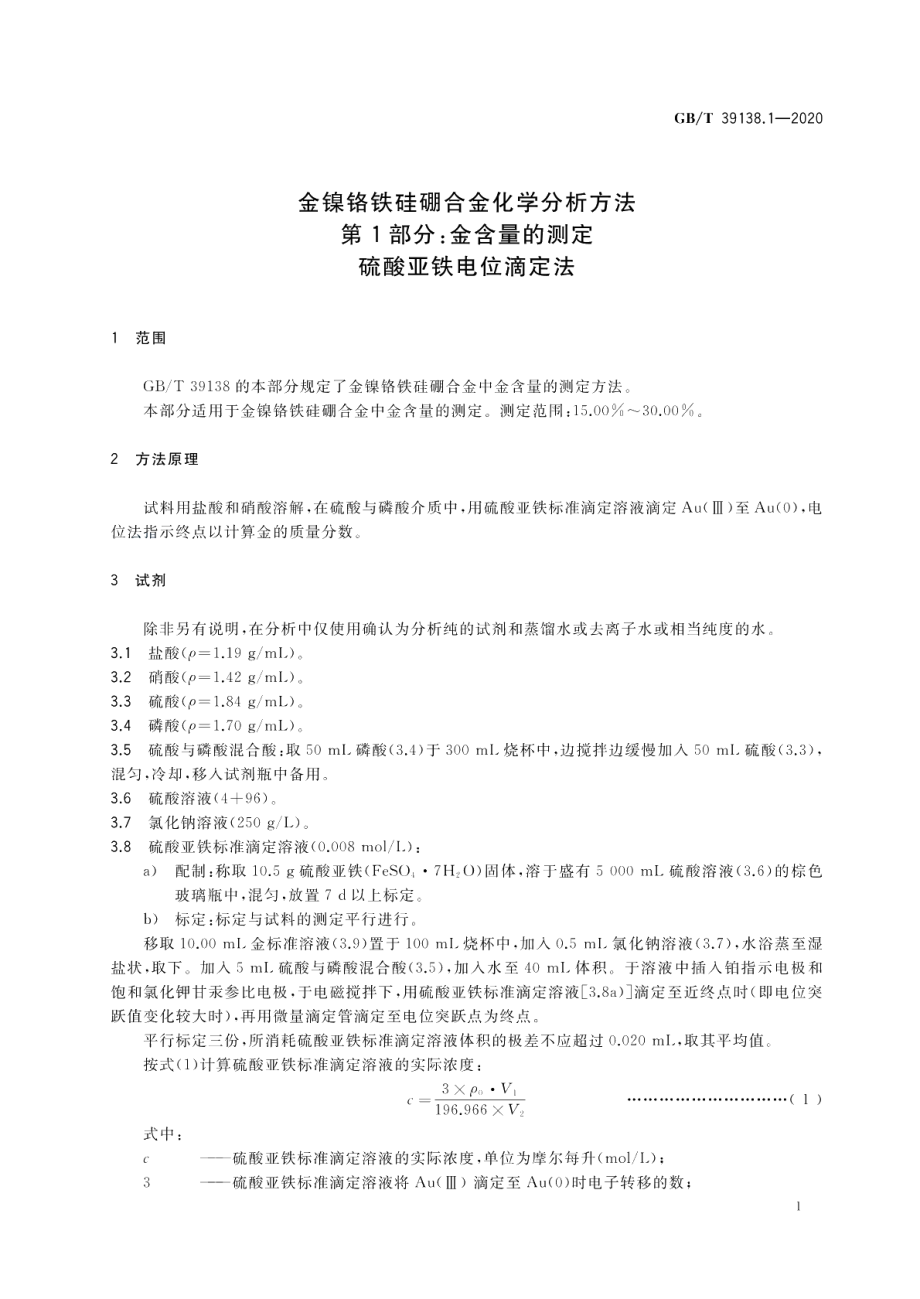 金镍铬铁硅硼合金化学分析方法 第1部分：金含量的测定 硫酸亚铁电位滴定法 GBT 39138.1-2020.pdf_第3页