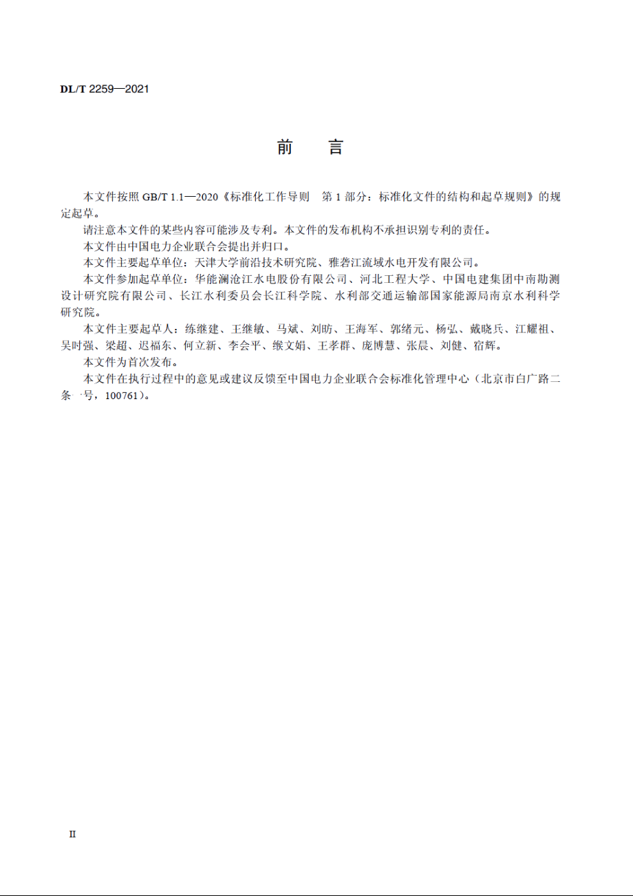 水电站泄洪消能安全预警系统技术规范 DLT 2259-2021.pdf_第3页