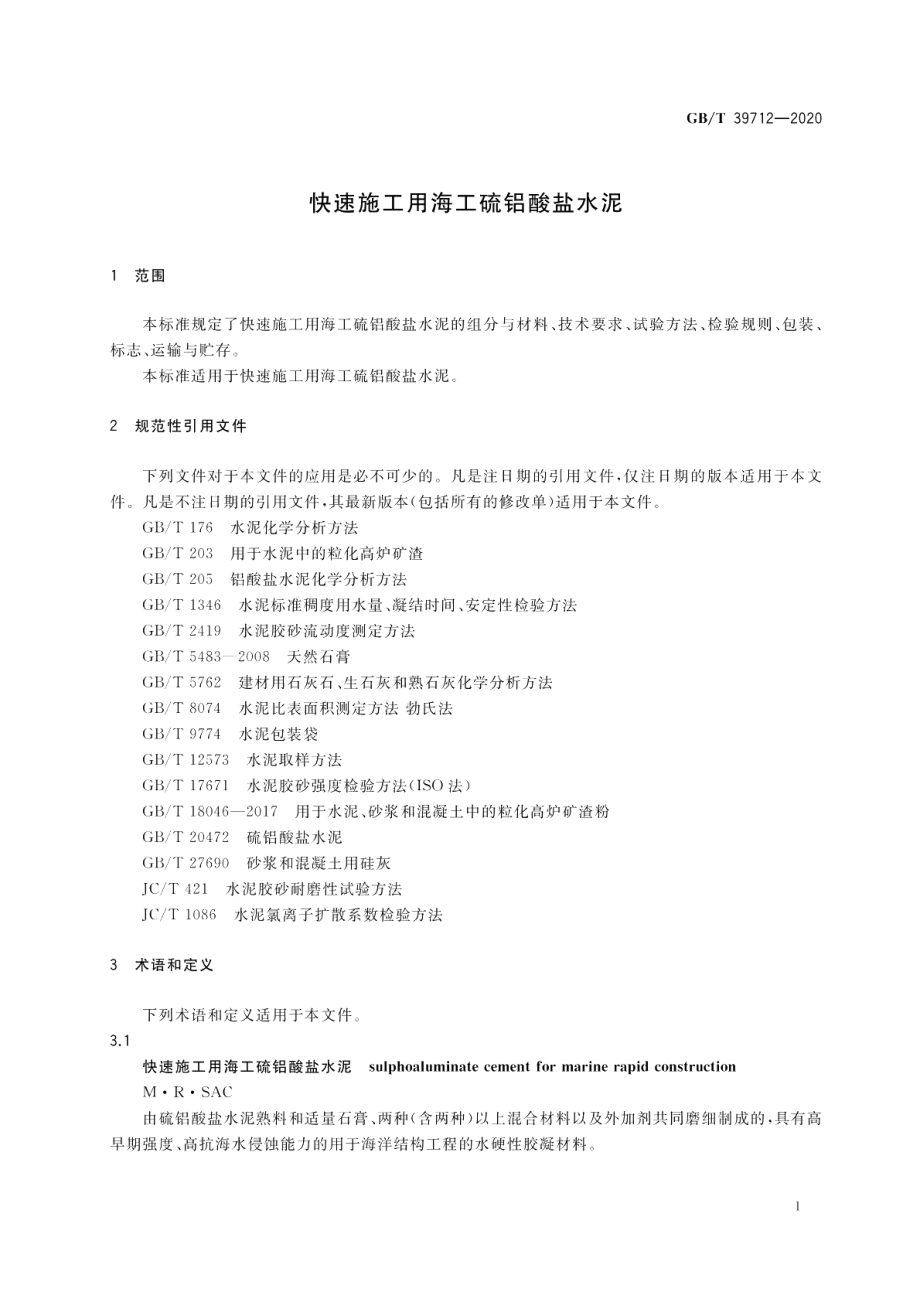 快速施工用海工硫铝酸盐水泥 GBT 39712-2020.pdf_第3页