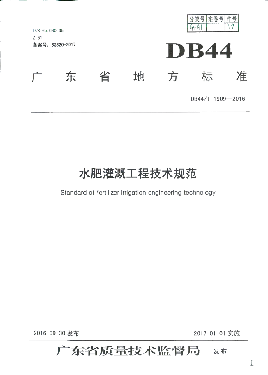 DB44T 1909-2016 水肥灌溉工程技术规范.pdf_第1页