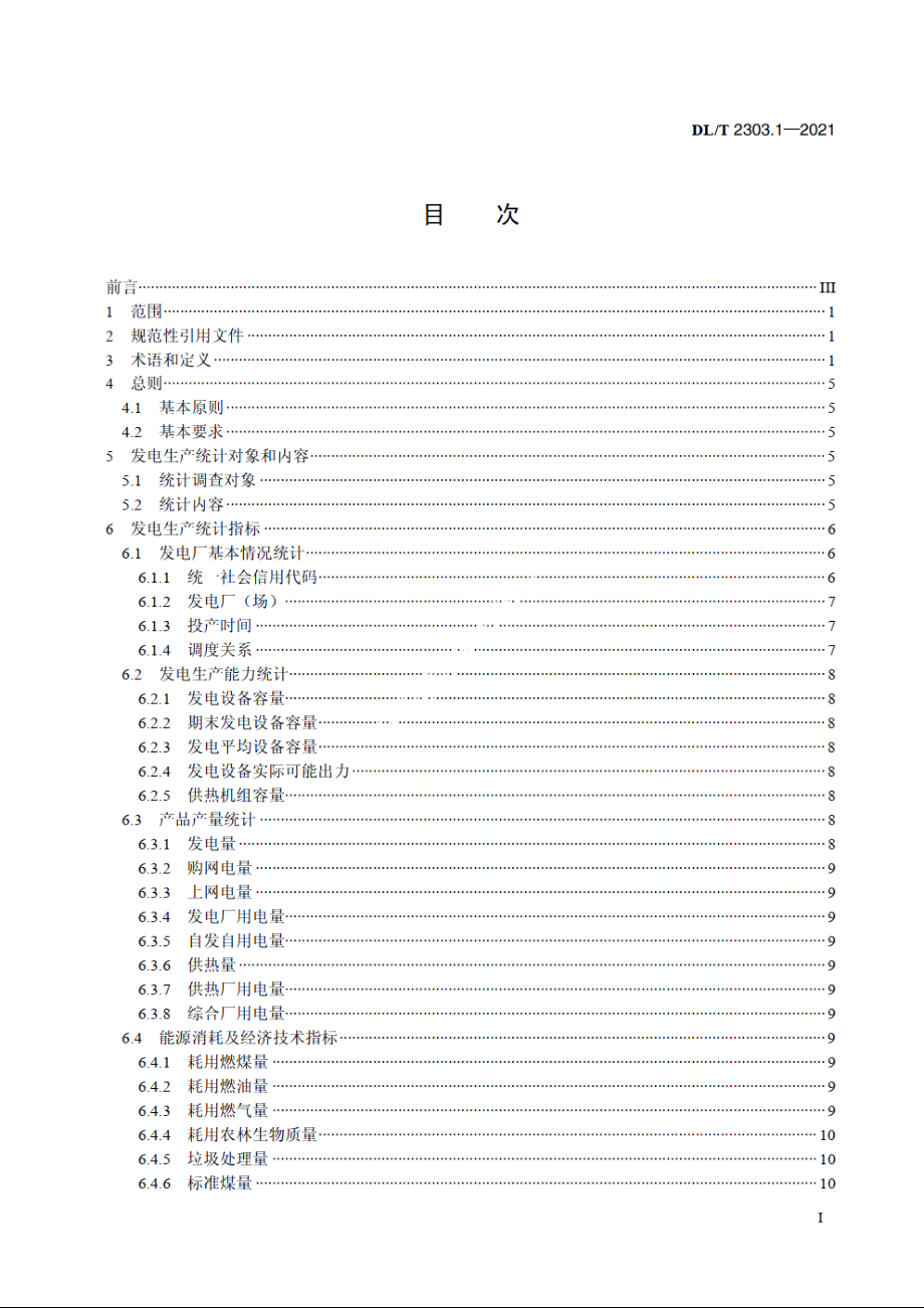 电力生产统计技术导则　第1部分：发电生产统计 DLT 2303.1-2021.pdf_第2页