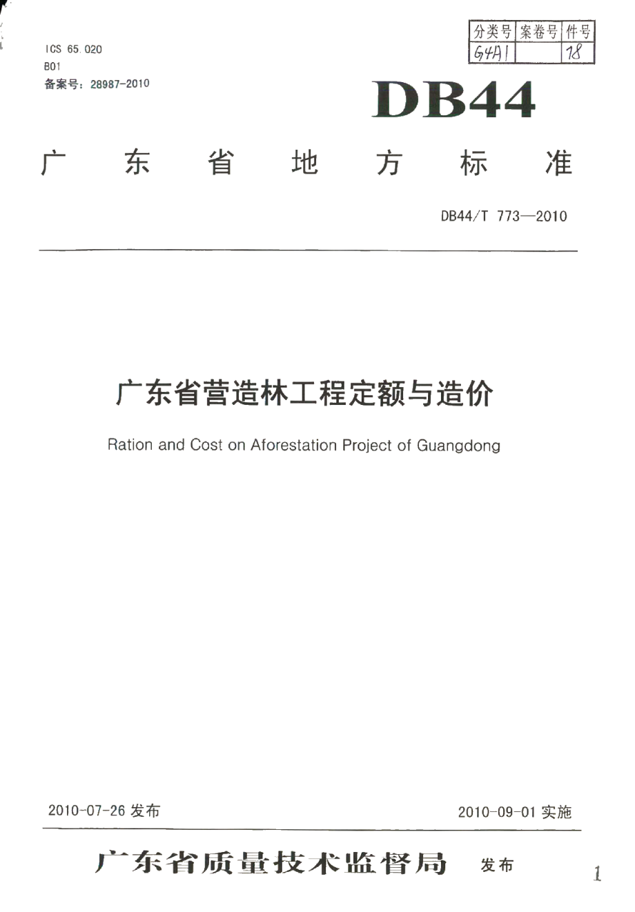 DB44T 773-2010 广东省营造林工程定额与造价.pdf_第1页