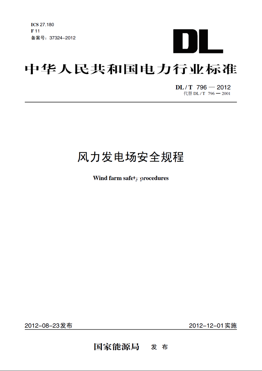 风力发电场安全规程 DLT 796-2012.pdf_第1页