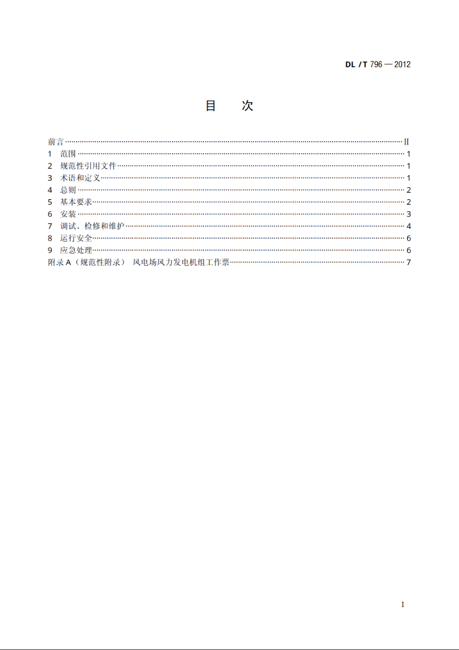 风力发电场安全规程 DLT 796-2012.pdf_第2页