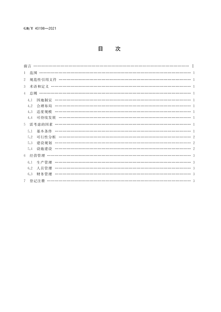 家庭农场建设指南 GBT 40198-2021.pdf_第2页