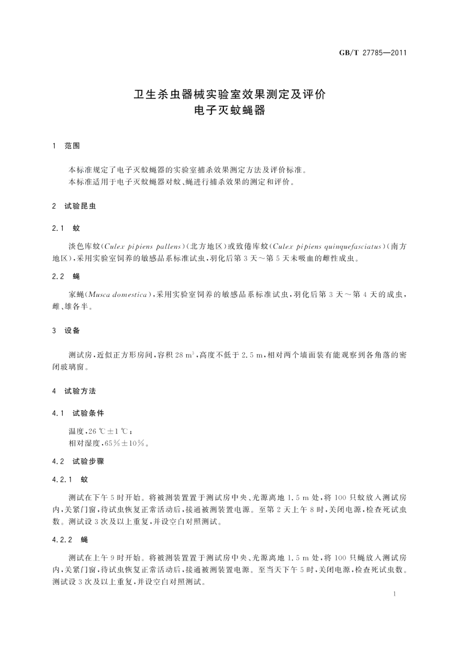 卫生杀虫器械实验室效果测定及评价电子灭蚊蝇器 GBT 27785-2011.pdf_第3页