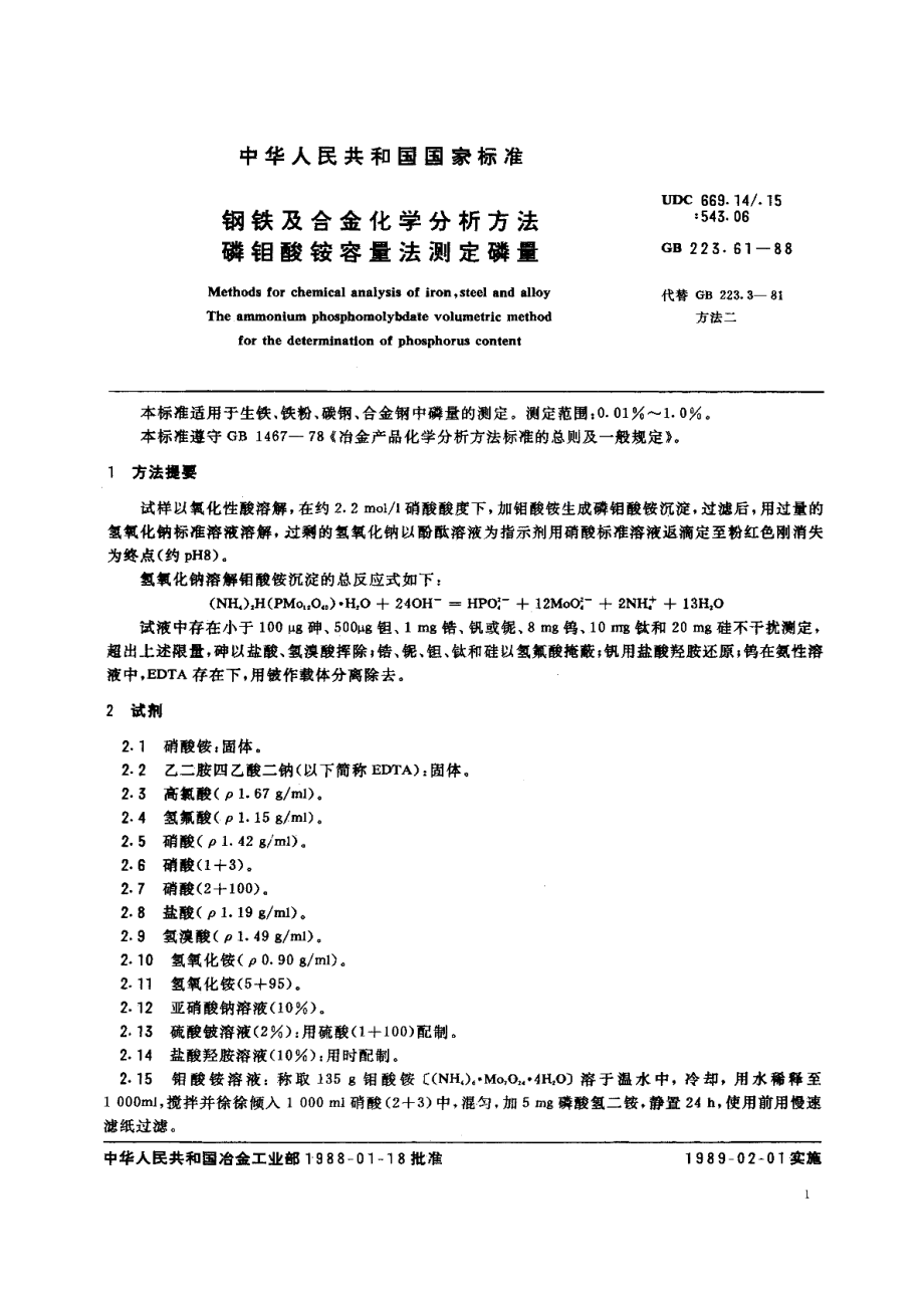 钢铁及合金化学分析方法磷钼酸铵容量法测定磷量 GBT 223.61-1988.pdf_第2页