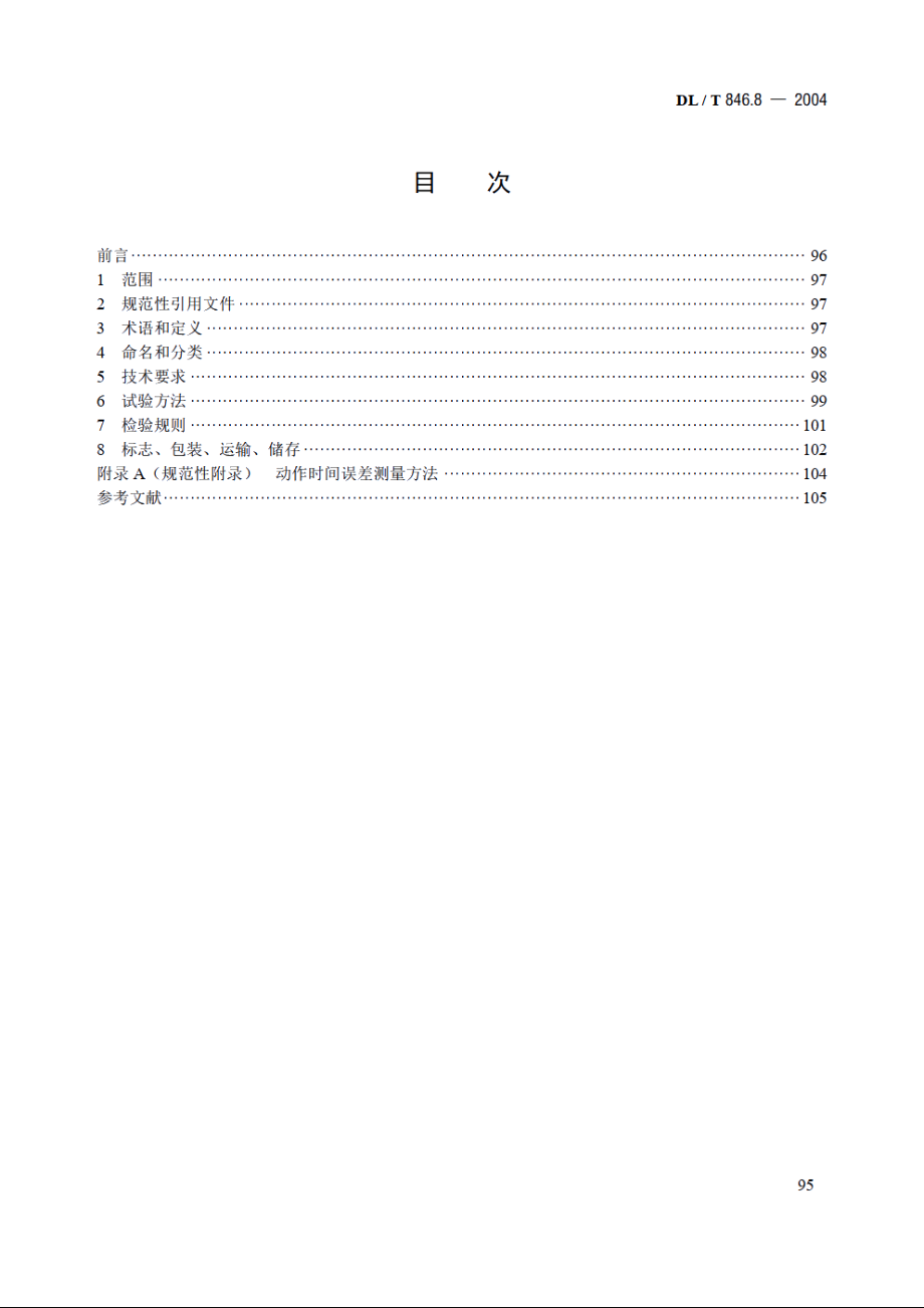 高电压测试设备通用技术条件 第8部分：有载分接开关测试仪 DLT 846.8-2004.pdf_第2页