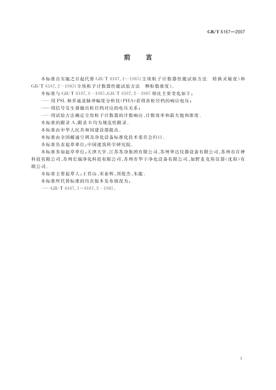 尘埃粒子计数器性能试验方法 GBT 6167-2007.pdf_第3页