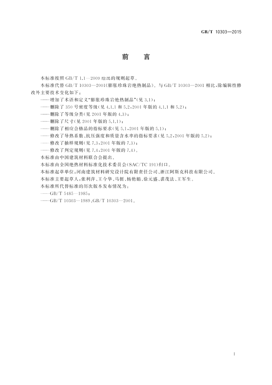 膨胀珍珠岩绝热制品 GBT 10303-2015.pdf_第2页